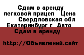     Сдам в аренду легковой прицеп › Цена ­ 500 - Свердловская обл., Екатеринбург г. Авто » Сдам в аренду   